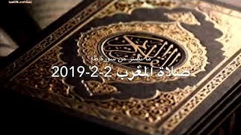 صلاة المغرب ٢-٢-٢٠١٩م. سورة طه