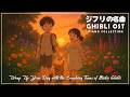【Relaxing Ghibli】 ジブリメドレーピアノ🌹史 上 最 高 のピアノジブリコレクション 🌻 考えすぎるのをやめる 🥀 魔女の宅急便, となりのトトロ, 千と千尋の神隠し