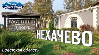 НЕХАЧЕВО гостиный двор Почтовая станция Брестская область