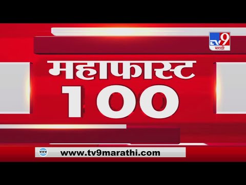 MahaFast News 100 | महाफास्ट न्यूज 100 | 3 PM | 21 February 2021-TV9
