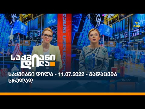 საქმიანი დილა - 11.07.2022 - გადაცემა სრულად