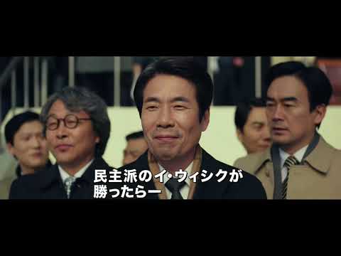 国家を揺るがせた男たちの“正義”を描く社会派ヒューマンサスペンス『偽りの隣人 ある諜報員の告白』予告