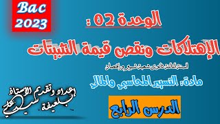 الإهتلاك الخطي بالمجاهيل 02 _الوحدة 02 الاهتلاكات ونقص قيمة التثبيتات