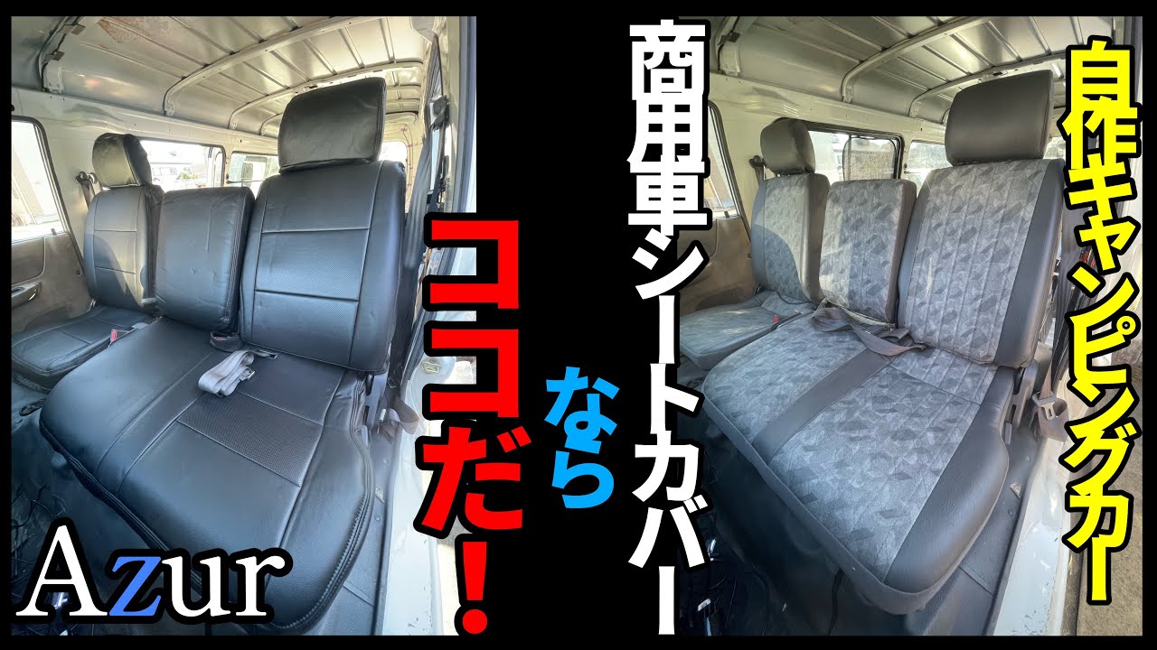 自作キャンピングカー 商用車シートカバー探すならアズール Youtube