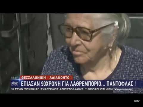 Συνέλαβαν 90χρονη που πουλούσε τερλίκια σε λαϊκή