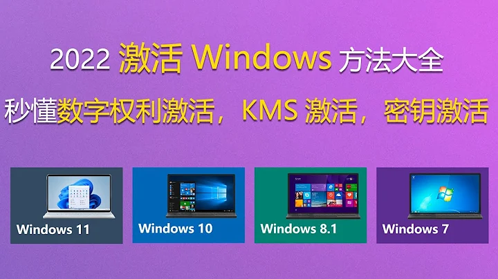 2022激活Windows方法大全，秒懂數字權利激活， KMS激活，密鑰激活 - 天天要聞