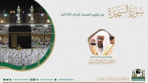 ( سورة السجدة ) #بصائر​ ​المصحف الصوتي والمرئي من صلاتي التراويح والتهجد بالمسجد الحرام لعام 1442هـ