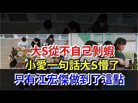 大S從不自己剝蝦，小愛一句話大S懵了，只有江宏傑做到了這點