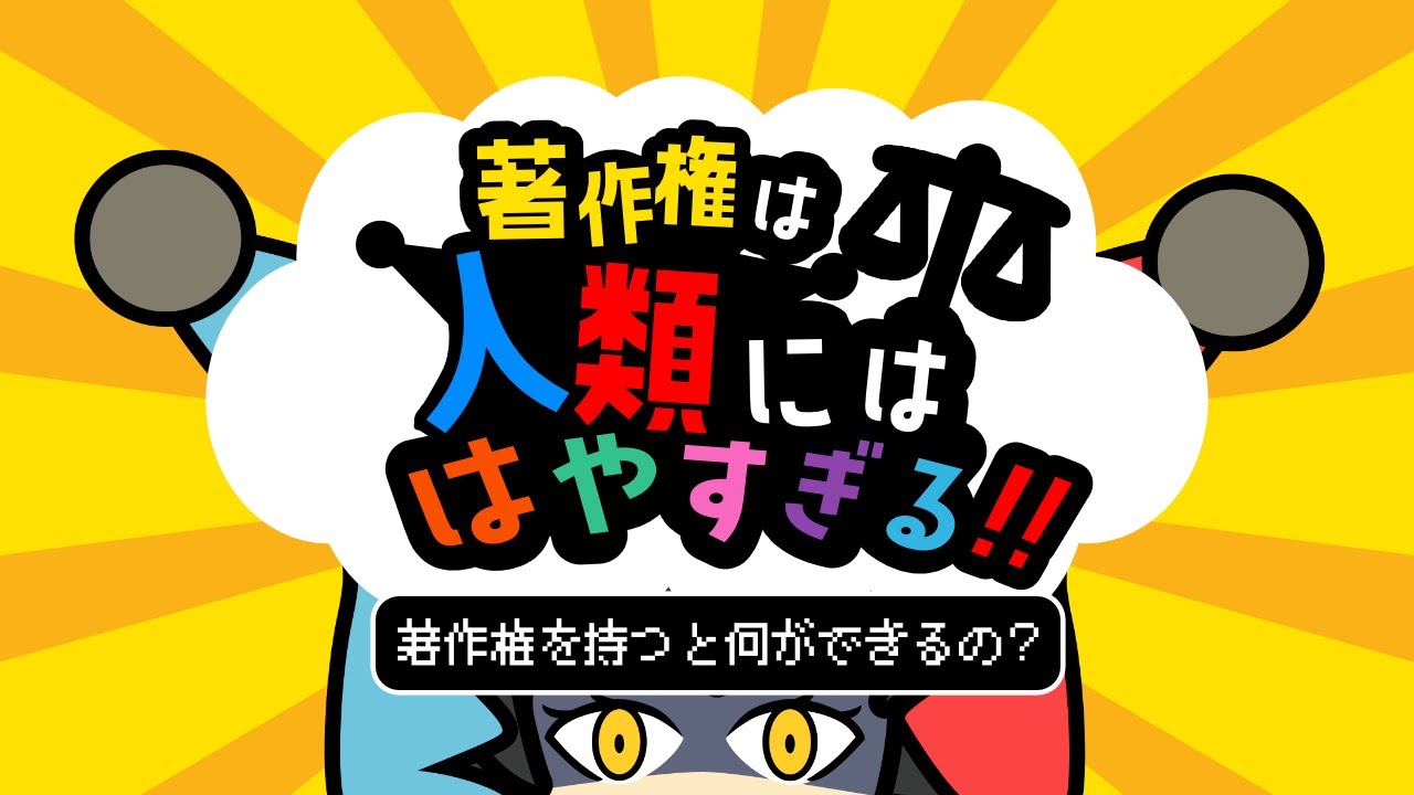 著作権 】解説!著作権を持つと何ができるの?支分権・著作者人格権とは?【 著作権は人類にははやすぎる 】 - YouTube