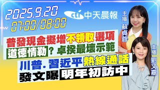 【🔴LIVE直播中】普發現金擬增不領取選項道德情勒'? 卓揆最壞示範川普.習近平熱線通話發文曝明年初訪中|蘇貞蓉/劉又嘉報新聞 20250920 @中天新聞CtiNews