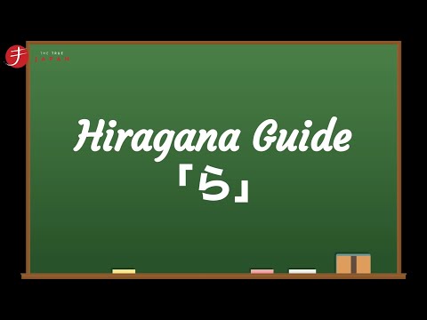 How to Read and Write Hiragana: ら (ra)