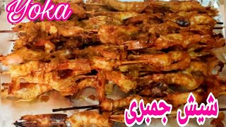 طريقة عمل شيش الجمبري المشوي بطريقة سهلة وتتبيلة روعة والطعم حكاية ?Grilled Shrimp