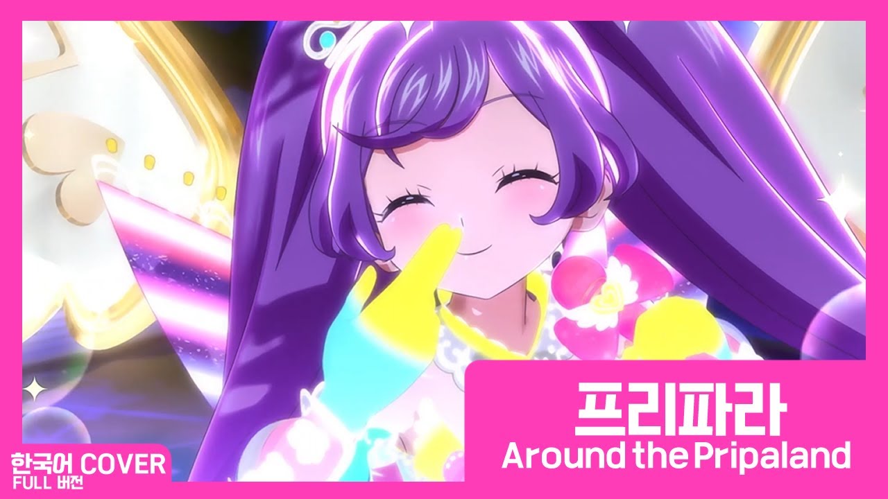 【PRISM】 프리파라(プリパラ) - Around the Pripaland! COVER