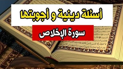 أسئلة دينية و أجوبتها | سورة الإخلاص | اختبر معلوماتك الدينية