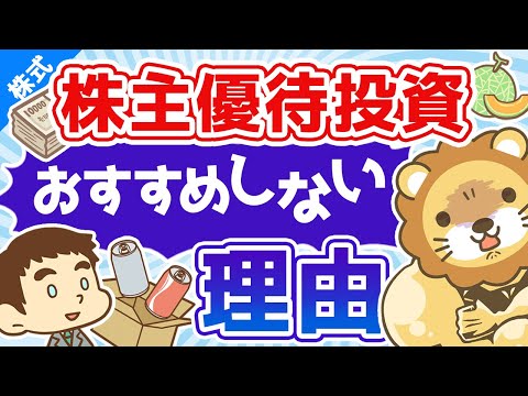   第14回 株主優待投資をおすすめしない理由 修正版 お金の勉強 株式投資編