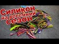 Мой топ приманок для микроджига и джига на зимне - весенний период | лучшие цвета и модели силикона