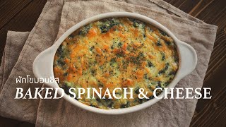 Baked Spinach & Cheese • ผักโขมอบชีส | Tei's