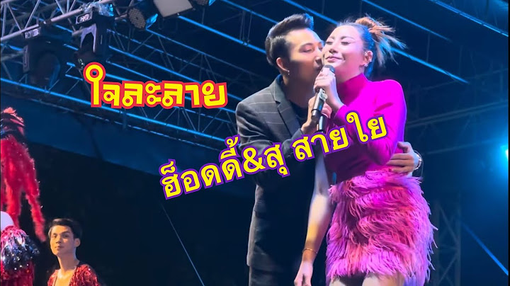 ฮ้อดดี้ปะทะสุสายใยพี่น้องมินิคอนเสิร์ต#อุ๋งอิ๋งเพชรบ้านแพง !!!