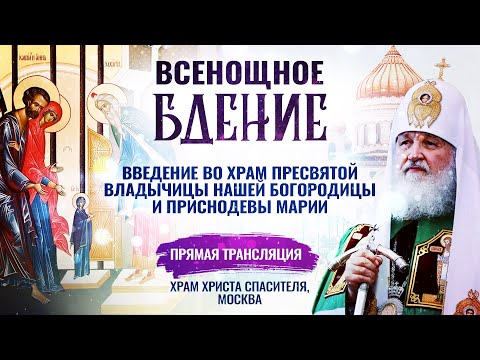 ВСЕНОЩНОЕ БДЕНИЕ. ВВЕДЕНИЕ ВО ХРАМ ПРЕСВЯТОЙ ВЛАДЫЧИЦЫ НАШЕЙ БОГОРОДИЦЫ И ПРИСНОДЕВЫ МАРИИ