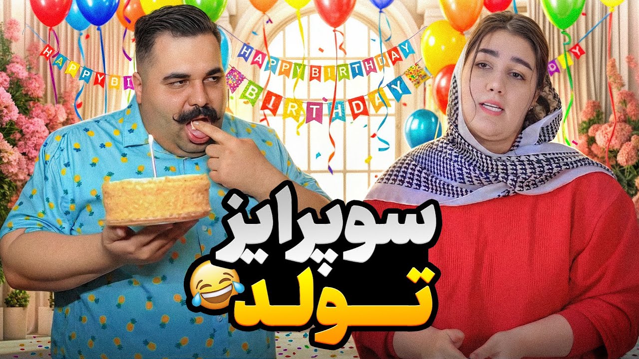 خانومت و باید اینطوری سورپرایز کنی که عشق کنه 😇