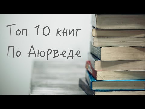 Топ 10 книг по Аюрведе. Аюрведа для всех.