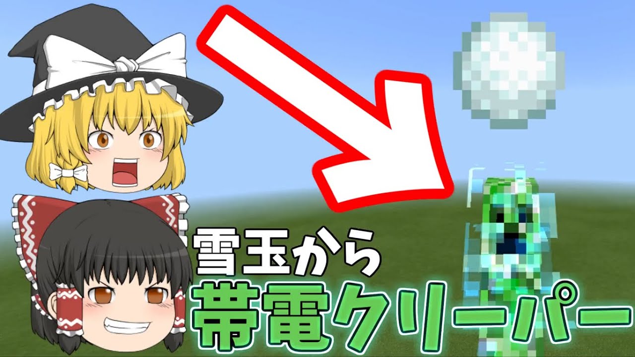 Minecraft やばすぎ 雪玉から大量に帯電クリーパーを出すコマンド コマンド紹介 ゆっくり実況 マインクラフト Youtube Minecraft やばすぎ 雪玉から大量に帯電クリーパーを出すコマンド コマンド紹介 ゆっくり実況 マインクラフト Youtube