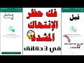 فك حظر ارقام الواتساب المحظوره انتهاك مشدد فك الحظر عن رقمك في ثواني معدوده بلإثبات 2024 