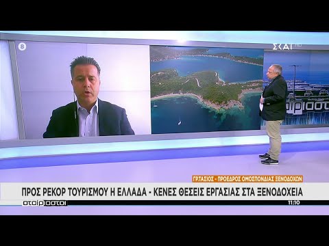 Πρόεδρος Ξενοδόχων: Υψηλά οι πληρότητες για το Πάσχα–Η αύξηση των τιμών και οι κενές θέσεις εργασίας