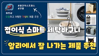 알리에서 잘 팔리는 접이식 스마트 세탁바구니 추천 Top5 #알리익스프레스