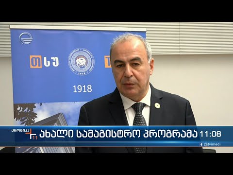 ახალი სამაგისტრო პროგრამა