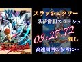 【白猫プロジェクト】スラッシュタワー　臥薪嘗胆スラッシュ　高速周回【09:27,72残し】