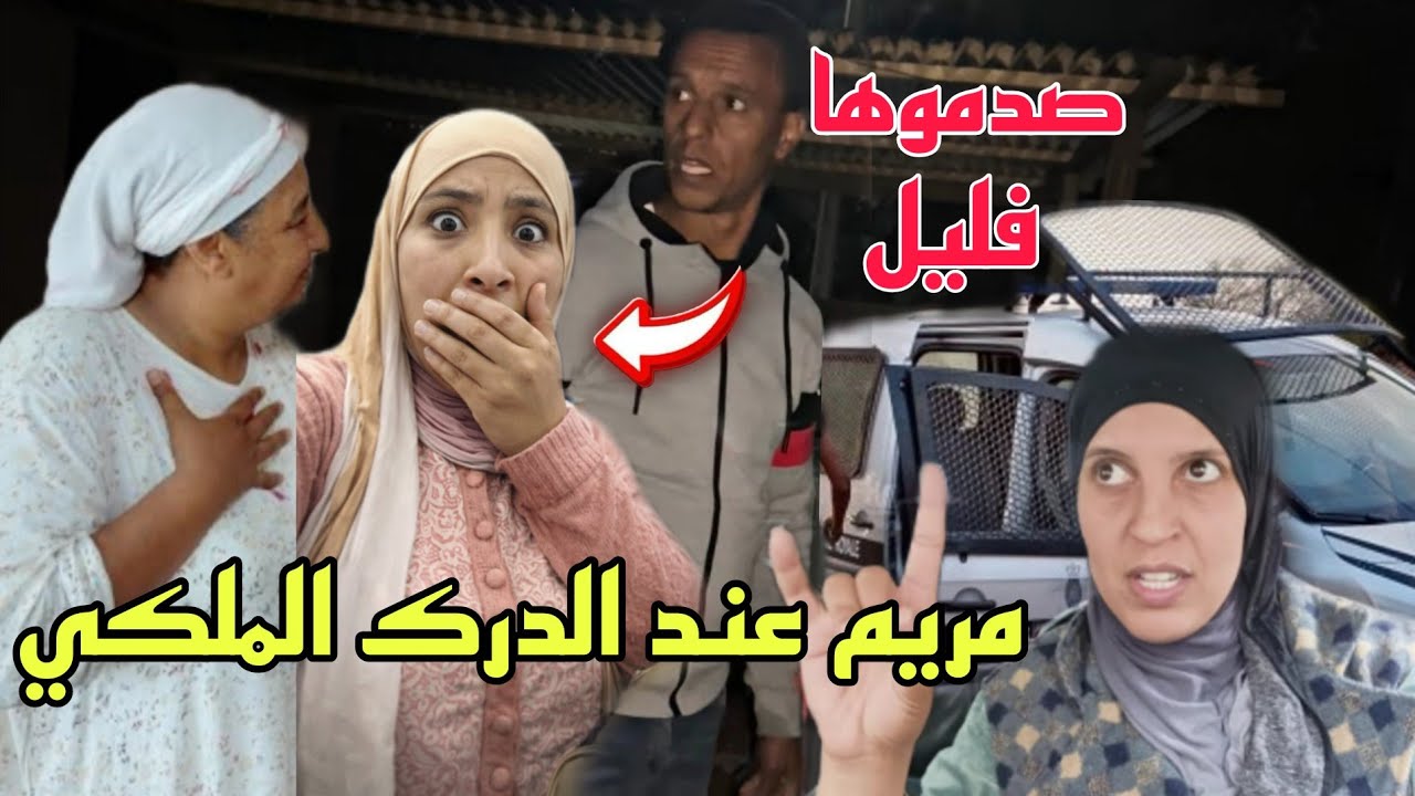عاجل مريم عند الدرك الملكي بعين السيخ للتحقيق😨الصدمة جاتها بالليل ومضربات ليها حساب