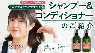 ロクシタン　【シャンプー・コンディショナー】指通りなめらかなサラツヤ髪へ！