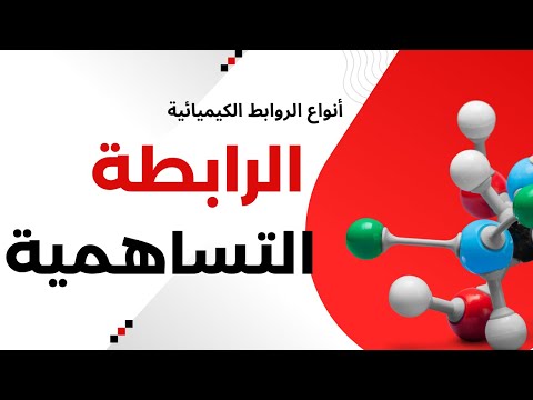 1 3 أنواع الروابط الكيميائية الرابطة التساهمية كيمياء الصف الحادي عشر الفصل الدراسي الأول