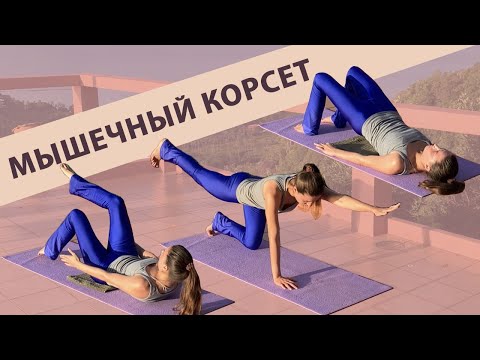 УКРЕПЛЕНИЕ МЫШЕЧНОГО КОРСЕТА | ПРОСТЫЕ УПРАЖНЕНИЯ ДЛЯ МЫШЦ ЖИВОТА И СПИНЫ