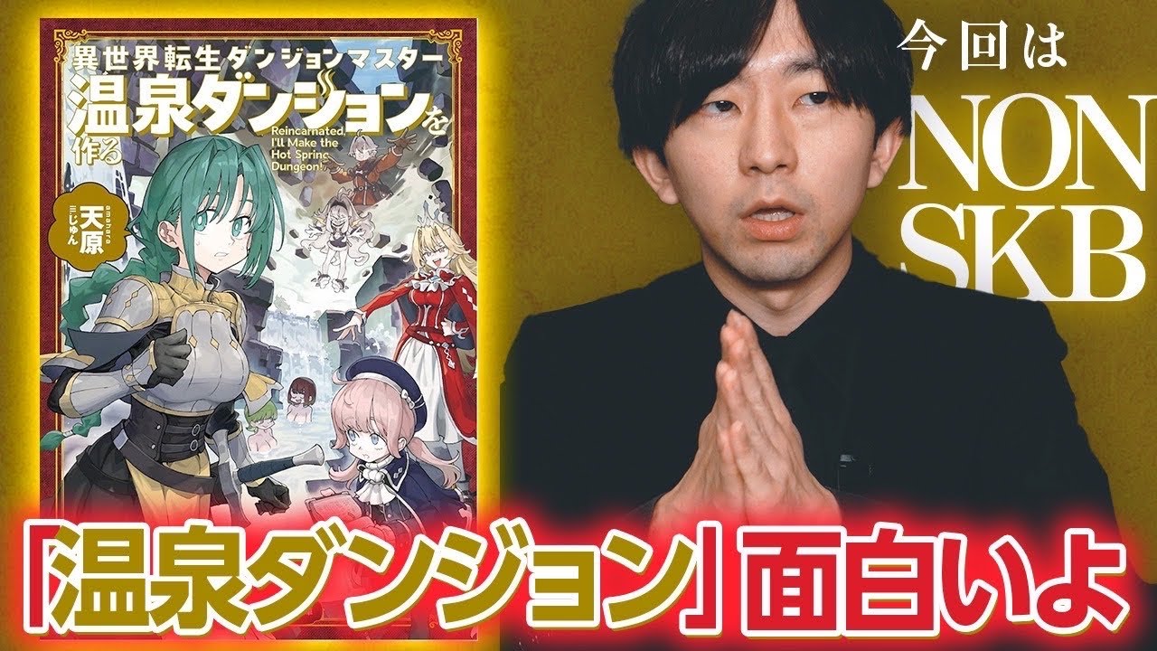 温泉のダンジョンを作れば…【閃いた】