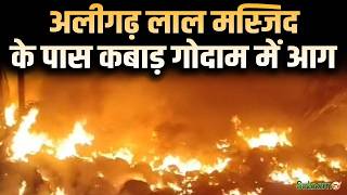 Aligarh Fire : अलीगढ़ लाल मस्जिद के पास कबाड़ गोदाम में आग | Salaam TV screenshot 2