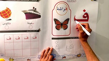 Alphabetical Arabic Lesson (30).   Letter   Faa.    ف