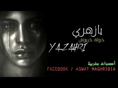 خولة خربوش يا زهري     
