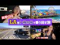 【英語Vlog】LA発！カリフォルニア ロードトリップ🚗ルート66×レイカーズ試合観戦が最高すぎた
