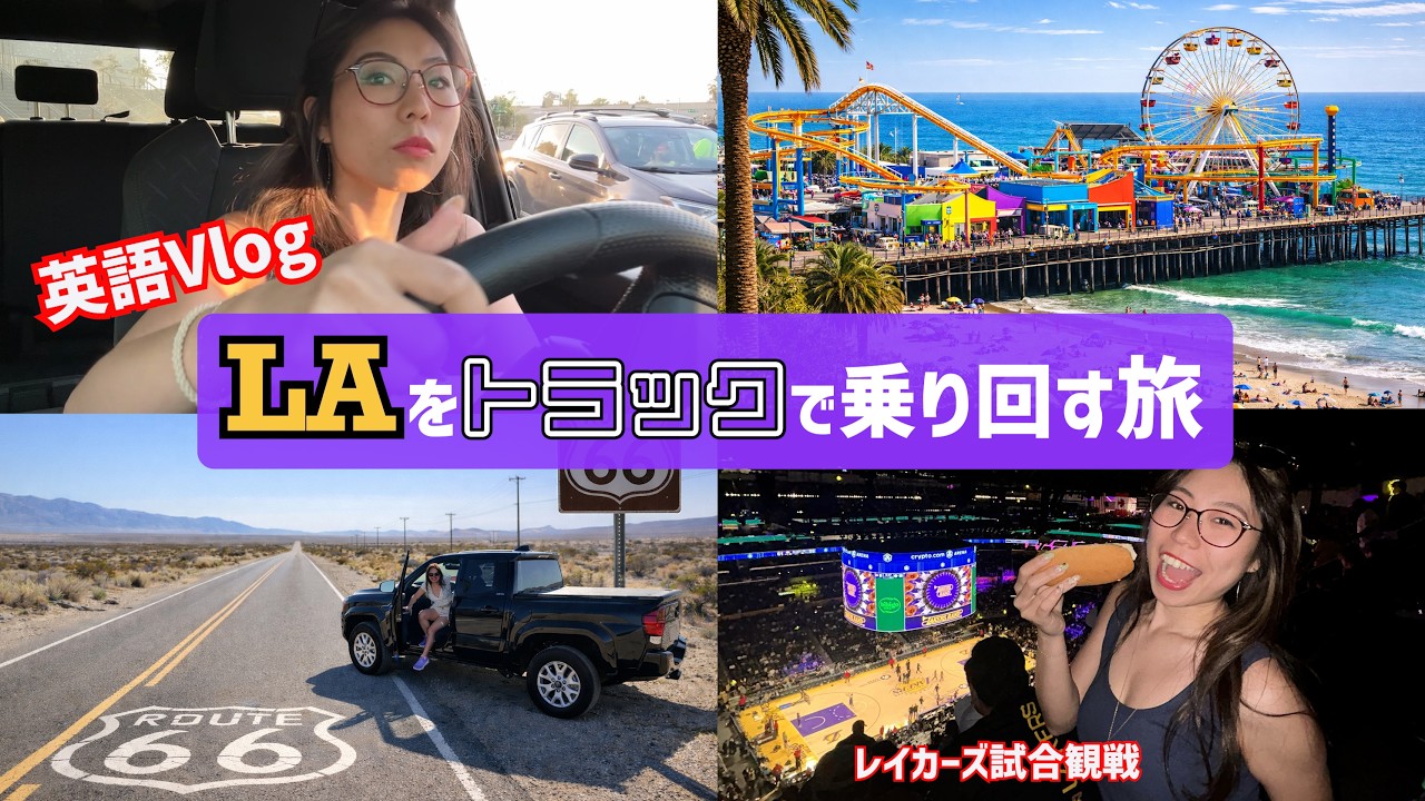 【英語Vlog】LA発！カリフォルニア ロードトリップ🚗ルート66×レイカーズ試合観戦が最高すぎた