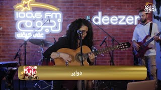 #قعدة_مزيكا | دينا الوديدي - دواير | Dina EL Wedidi - Dawayer