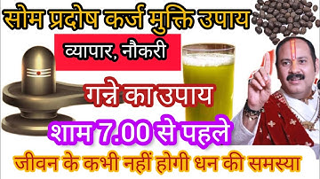 सोम प्रदोष 2023 / प्रदोष के उपाय pandit Pradeep Mishra/ प्रदोष कर्ज मुक्ति का उपाय/ 3 april pradosh