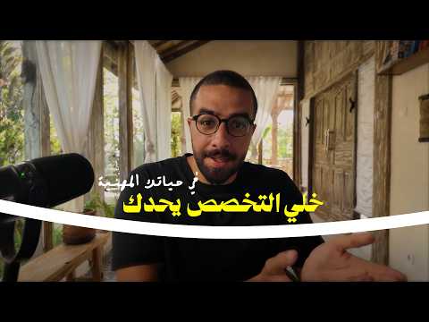 بودكاست حكيم: مخاطر التخصّص ومشاكله