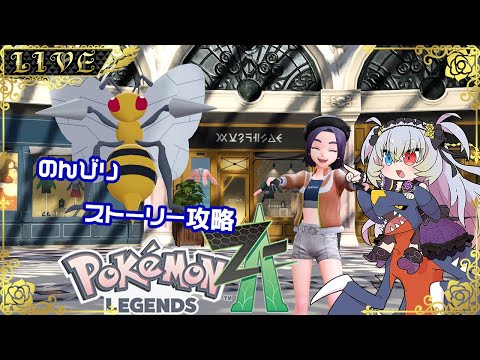 【Pokémon LEGENDS Z-A】XYは未プレイ勢【#Vtuber】