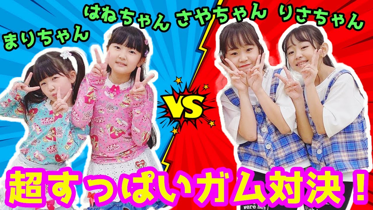 対決 3個に1個超 すっぱいガムチャレンジ さやりさチャンネル Vs はねまりチャンネル コラボ Youtube 対決 3個に1個超 すっぱいガムチャレンジ さやりさチャンネル Vs はねまりチャンネル コラボ Youtube