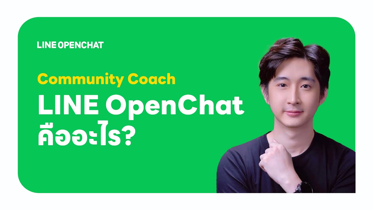 ⁣LINE OpenChat Community Coach: วิธีการใช้งาน LINE OpenChat เบื้องต้น