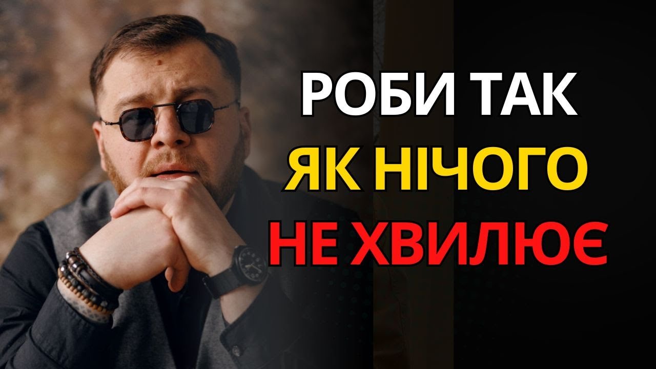 Дій так, ніби тебе НІЩО НЕ ТУРБУЄ | Це справді потужно | Психологія