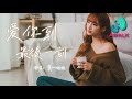 莫叫姐姐 - 愛你到最後一刻（原唱：馬健南）【動態歌詞 | Pinyin Lyrics】