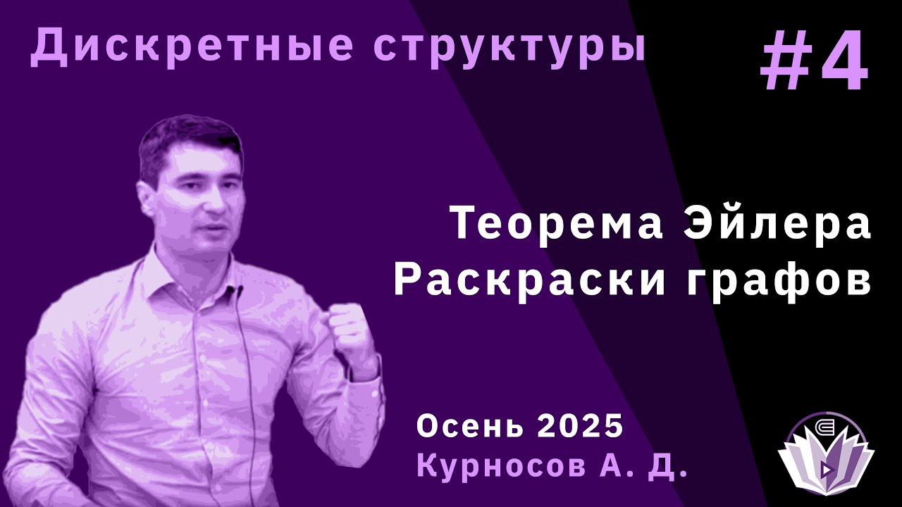 Дискретные структуры 4. Разбиения чисел, теорема Эйлера, раскраски графов